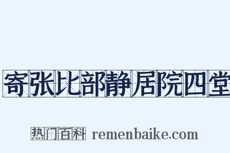 寄张比部静居院四堂是什么意思的图片